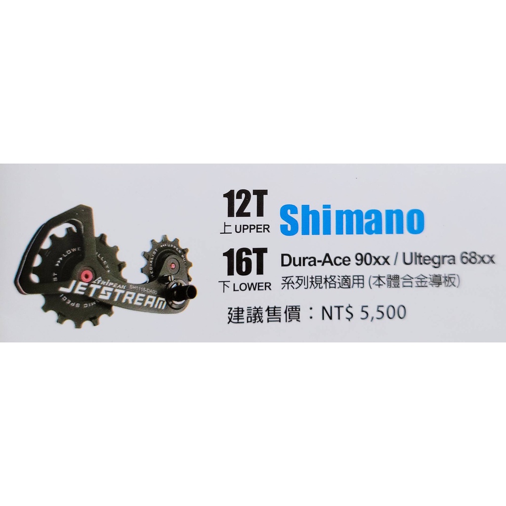 Tripeak JETSTREAM 12/16T 後變加大擺臂加大陶瓷導輪  適用 Shimano 9000 6800