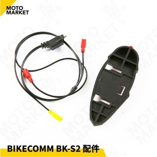 【摩托麻吉】BIKECOMM 騎士通 BK-S2 藍芽耳機 配件USB Type C 線組 (含USB卡扣,背膠)