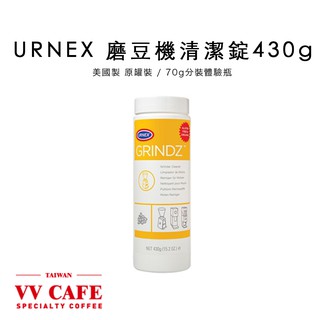 美國URNEX磨豆機清潔錠 430g原罐裝/70g原罐輕量分裝 採粉片瓶包裝《vvcafe》