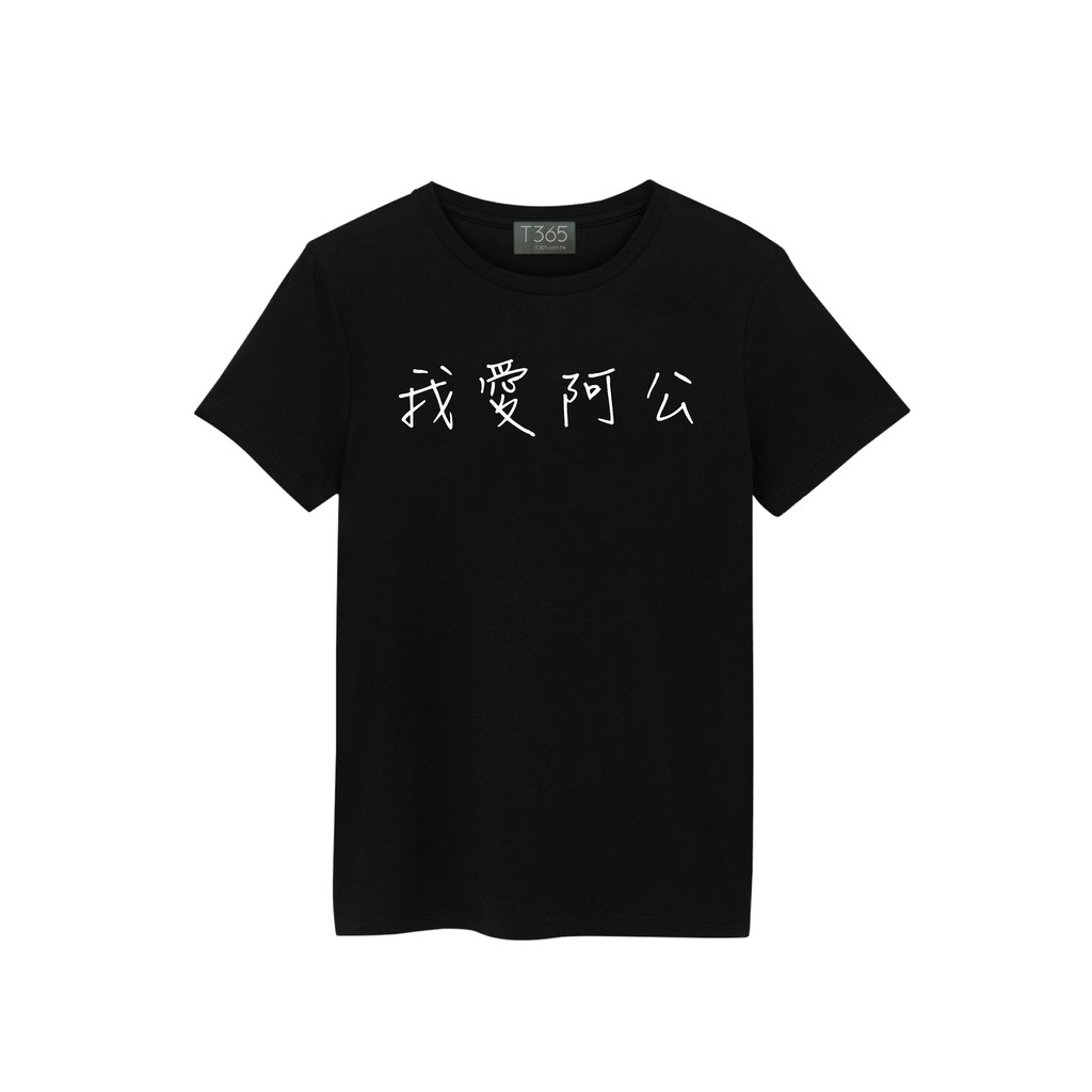 T365 我愛阿公 手寫 中文 時事 漢字 文字 T恤 男女皆可穿 備註尺寸 短T 素T 素踢 TEE 短袖 上衣 棉T