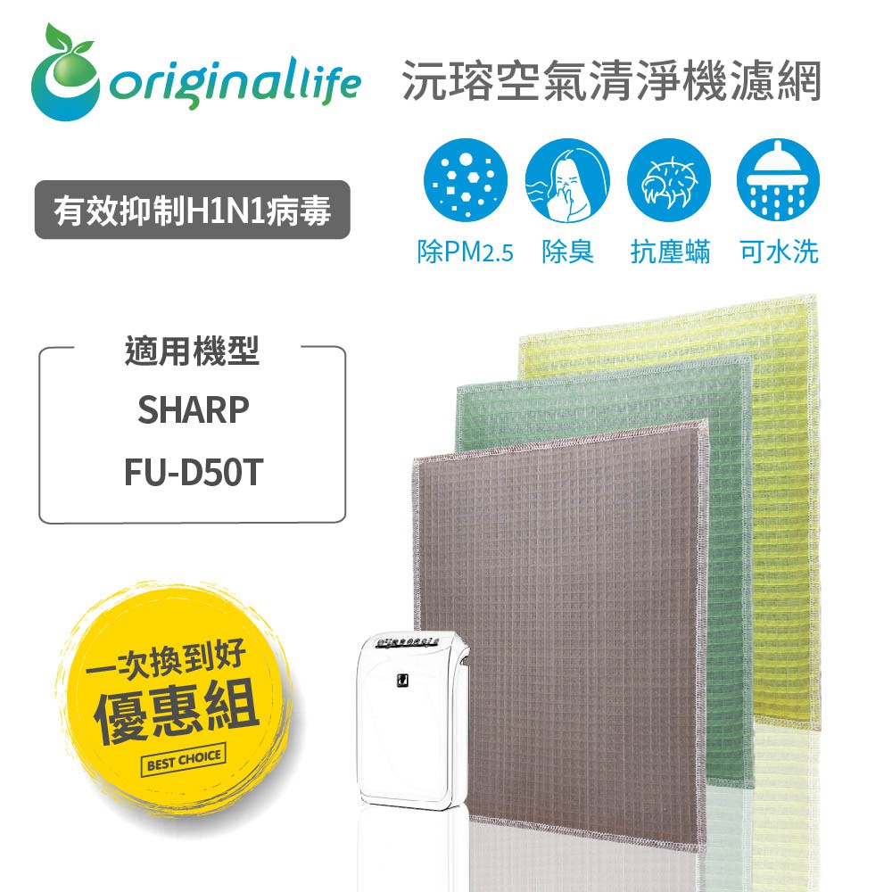 【Original Life】適用SHARP：FU-D50T-W長效可水洗空氣清淨機濾網 (取代活性碳&HEPA)組合包