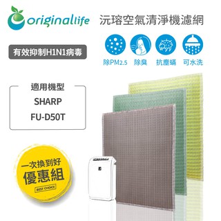 Original Life 沅瑢 適用SHARP：FU-D50T-W 長效可水洗 空氣清淨機濾網 組合包