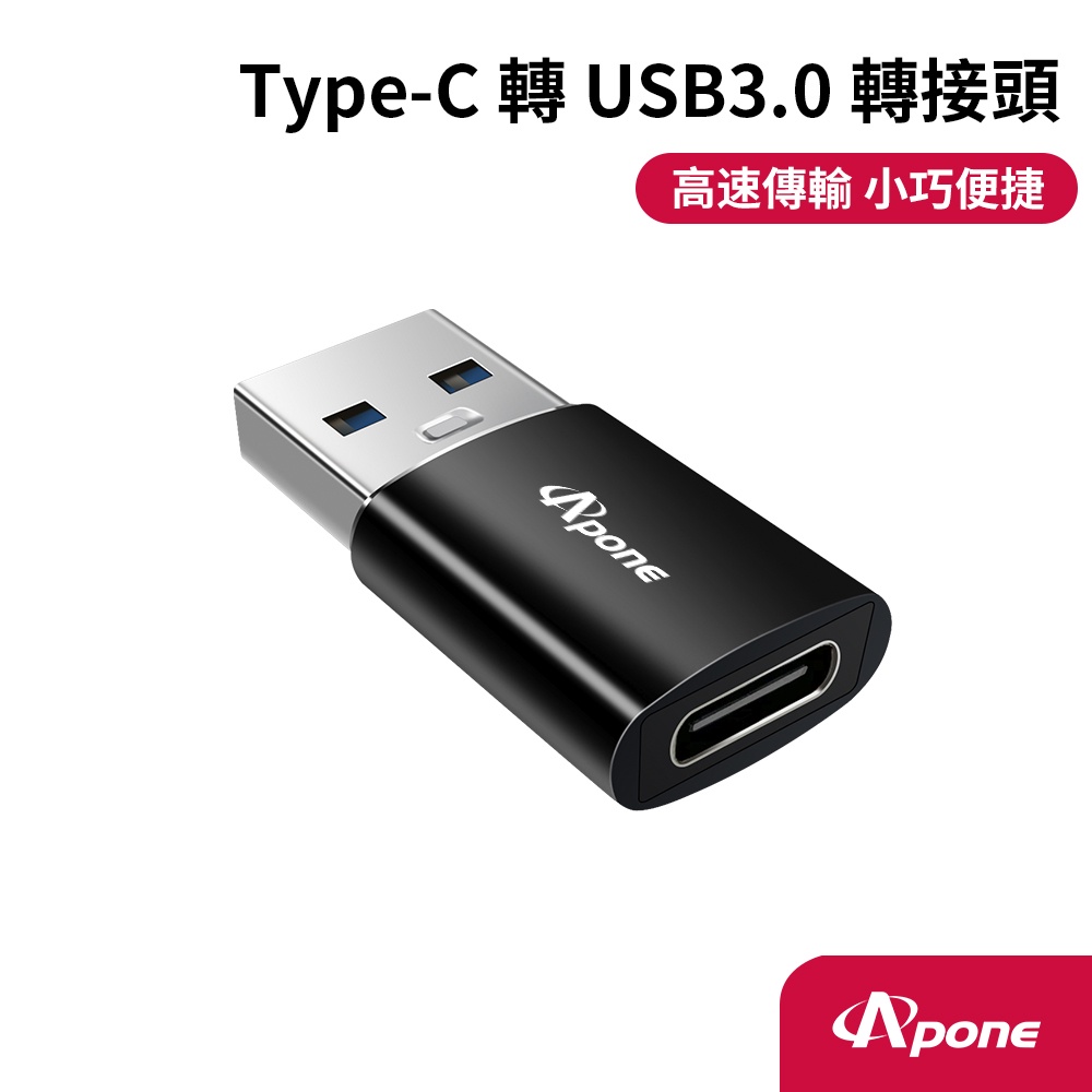Apone Type-C (母) 轉 USB 3.0 (公) 高速 轉接頭 |  OTG 轉接器 充電線 轉接器 電腦