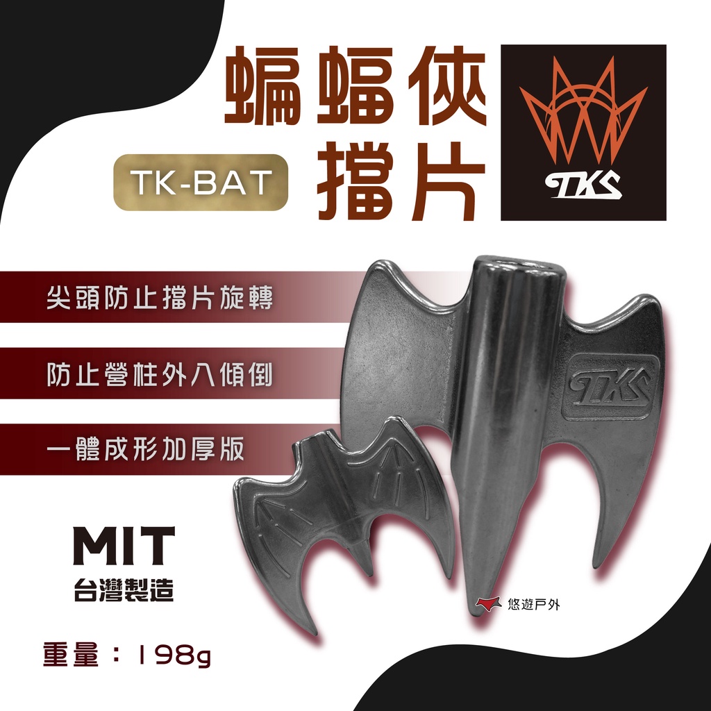 【TKS】蝙蝠俠擋片 630不鏽鋼 檔片 不鏽鋼擋片 不銹鋼擋片 悠遊戶外