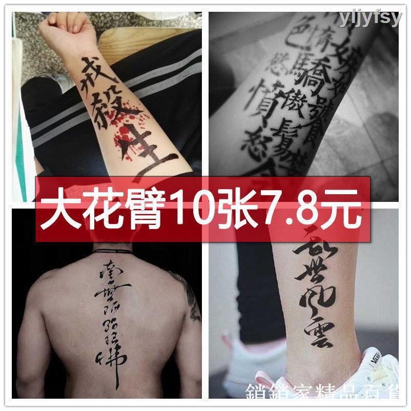 現貨 一套10張中文漢字花臂紋身貼防水男女持久社會古風刺青紋身貼紙 滿299出貨 Kou 蝦皮購物