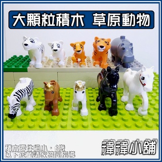 【臺灣現貨】【大顆粒積木】【草原動物】 散件 相容積木 樂高得寶 德寶 得寶 早教玩具 幼兒玩具 益智玩具
