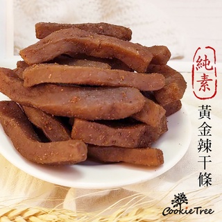 豆乾 黃金辣幹條 豆乾 豆乾零食 休閒食品 古早味 台灣製造 cookietree 餅乾樹