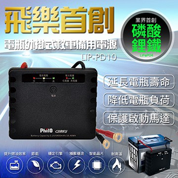 飛樂 PHILO LIP-PD10 升級版 磷酸鋰鐵電瓶外掛式救車備用電源 12V汽車適用 電瓶救星