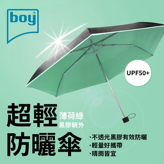 【德國boy】三折超輕黑膠防曬晴雨傘_薄荷綠 黑膠 降溫 晴雨傘 摺疊傘