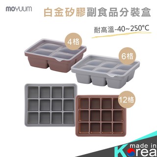 哈韓孕媽咪孕婦裝 韓國MOYUUM白金矽膠副食品分裝盒【HG0654】