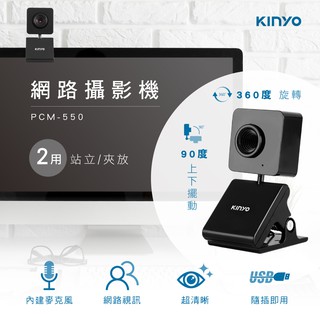 含稅原廠保固一年KINYO桌夾兩用高感度麥克風USB網路攝影機(PCM-550)