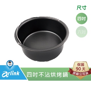 【arlink 飛樂】S02 烘烤鍋(4吋) 原廠 氣炸鍋配件 103 106 803 K30 [原廠授權服務中心]