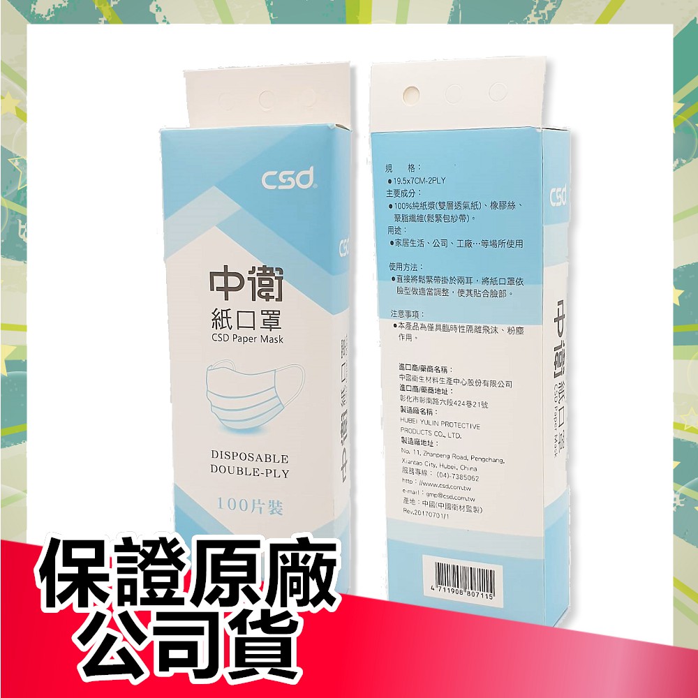 中衛 CSD 紙口罩 100片盒裝 (非醫療用)