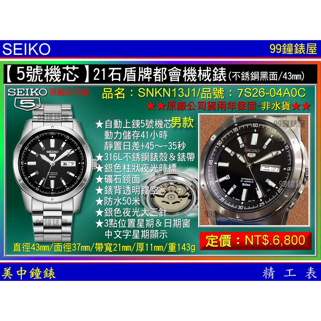 SEIKO：〈5號機械系列〉21石盾牌都會機械錶（SNKN13J1） 不銹鋼/黑面/43mm~免運費 【美中鐘錶】
