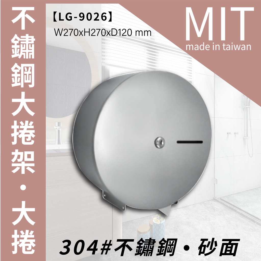 LG樂鋼【只有我敢測真假304不鏽鋼給你看】不銹鋼衛生紙架 大捲筒衛生紙架 大捲衛生紙盒 不銹鋼衛生紙盒 LG-9026