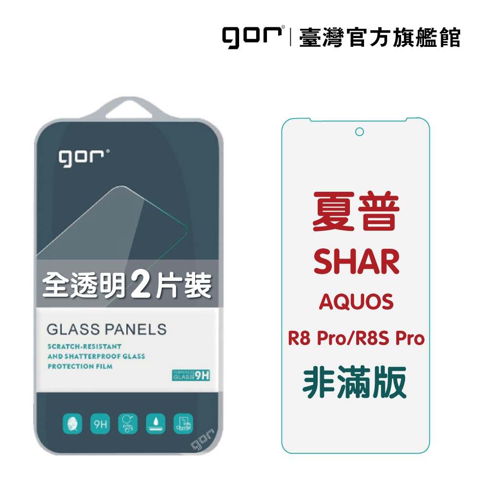 GOR保護貼 夏普 AQUOS R8 Pro/R8s Pro9H鋼化玻璃保護貼全透明非滿版2片裝 公司貨 現貨 廠商直送