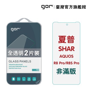 GOR保護貼 夏普 AQUOS R8 Pro/R8s Pro9H鋼化玻璃保護貼全透明非滿版2片裝 公司貨 廠商直送
