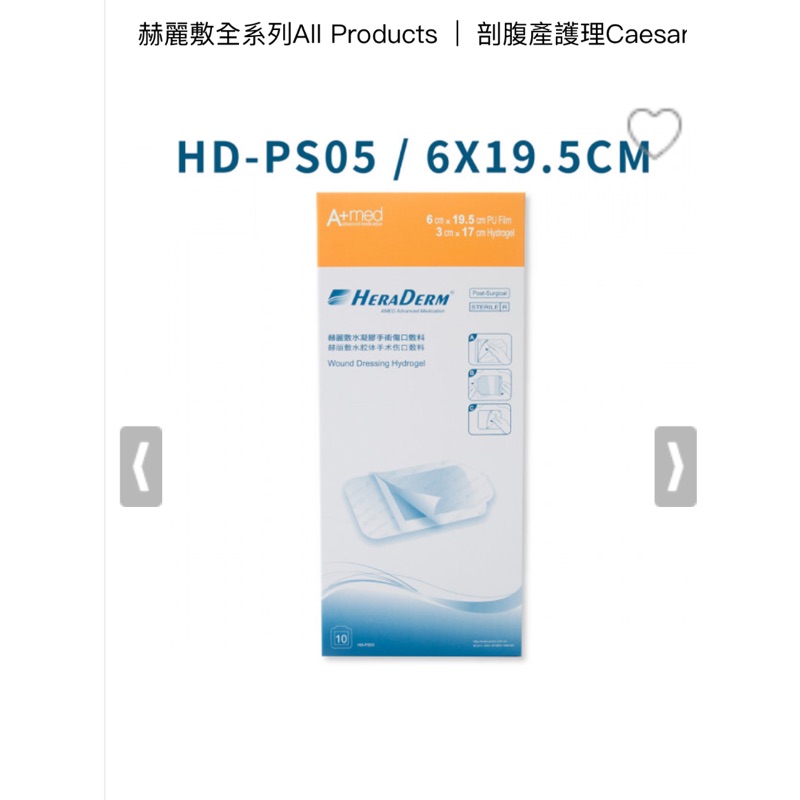 售 全新赫麗敷 水凝膠手術傷口敷料  版媽買太多了⋯⋯俗俗售給需要的產後媽咪  6*19.5cm*10片