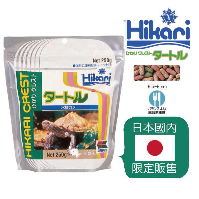 小郭水族-高夠力Hikari【三色綜合 水龜飼料250g】高蛋白 高鈣 維生素 烏龜飼料 水龜 澤龜28945