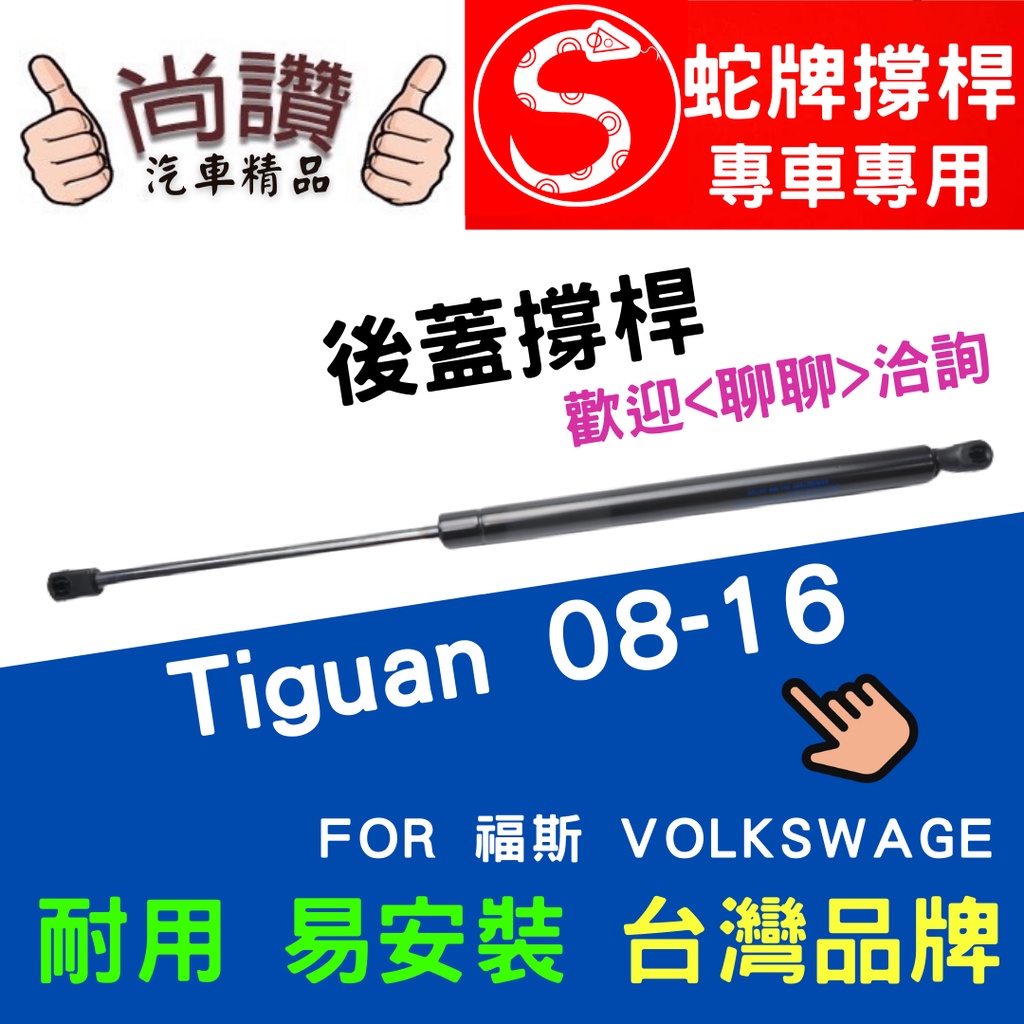 蛇牌 Volkswagen 福斯 Tiguan 08-16 後蓋撐桿 途觀 1.4 2.0 5門 後箱 撐桿 撐竿 頂桿