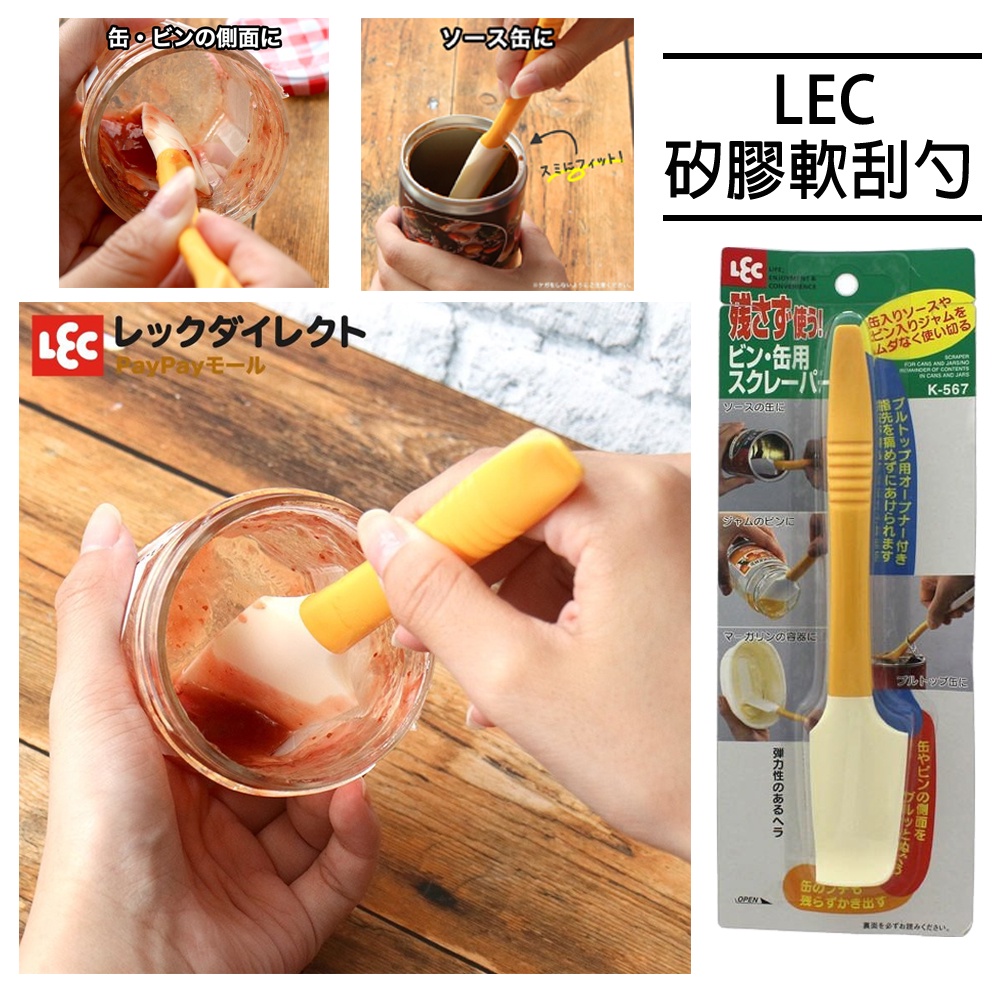 🍁【免運活動】日本製LEC矽膠軟刮勺 瓶罐刮勺 果醬刮刀 料理抹刀 刮勺 料理用具 刮刀 抹醬刮刀 836709 🍁