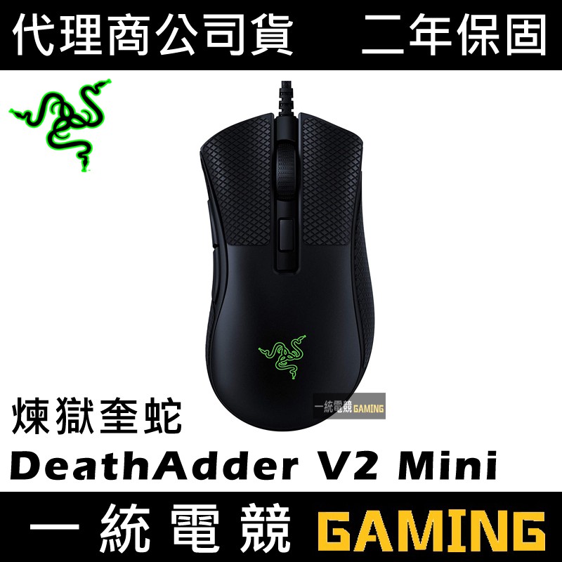 【一統電競】雷蛇 Razer DeathAdder V2 Mini 煉獄奎蛇 滑鼠 RZ01-03250100-R3M1