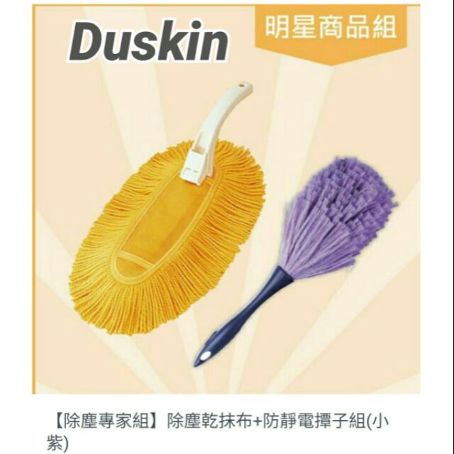 💕現貨Duskin【除塵專家組】除塵乾抹布+防靜電撢子組(小紫)多組合