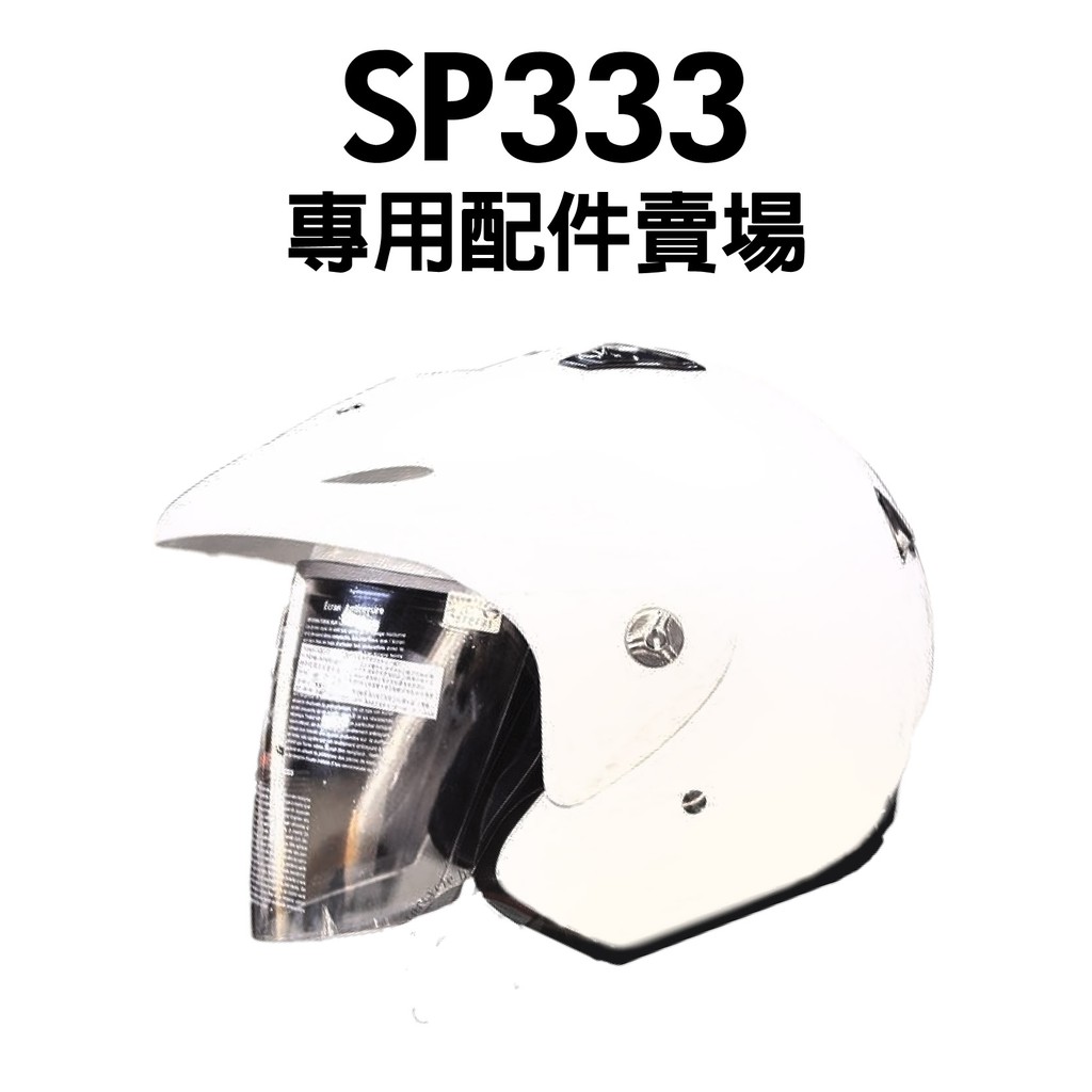 [安信騎士] M2R SP333 專用配件賣場 鏡片 耳罩 內襯 賣場 SP-333 333