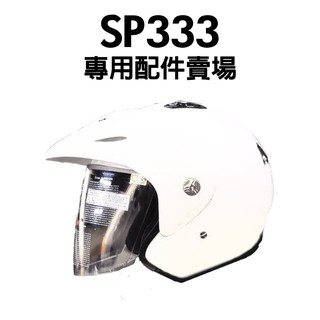 [安信騎士] M2R SP333 專用配件賣場 鏡片 耳罩 內襯 賣場 鏡片螺絲 SP-333 333