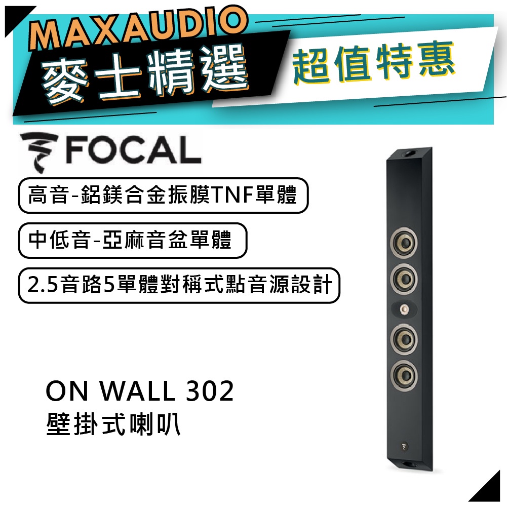 法國FOCAL ON WALL 302 黑｜壁掛式喇叭｜【麥士音響】