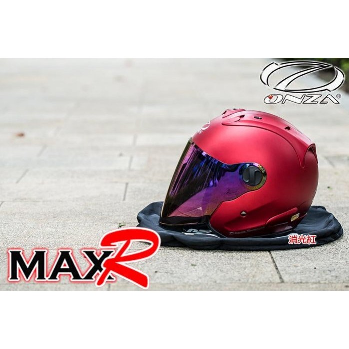 【 保康安全帽 】 ONZA MAX-R MAXR 消光紅 半罩 安全帽 R R帽 原廠 公司貨 含原廠鏡片