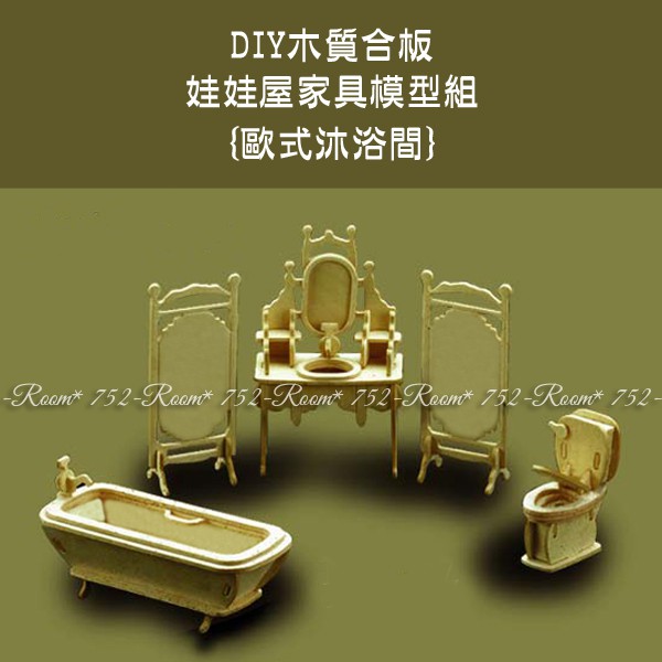 台灣製現貨 歐式沐浴間 1 12比例diy木質娃娃屋家具模型 蝦皮購物