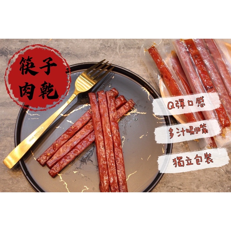 筷子肉乾 蜜汁豬肉乾200g (原味/蒜味/黑胡椒/辣味）爆汁肉乾 真空包裝