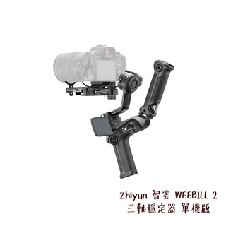 Zhiyun 智雲 WEEBILL 2 單機版 三軸穩定器 手持雲台 相機專家 正成公司貨