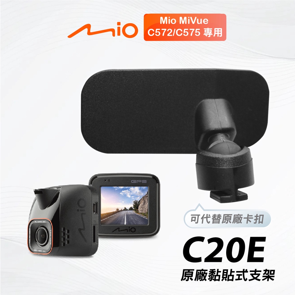 Mio 原廠黏貼式支架 MiVue C572 C575 行車記錄器專用粘貼式支架 C20E【台南現貨】支架王