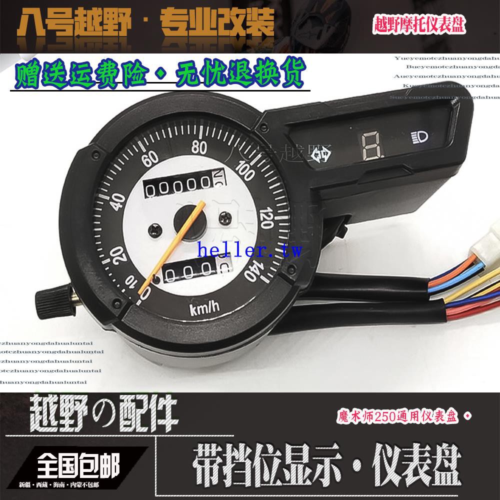 鑫源黃河魔術師250越野摩托車配件六檔帶檔顯儀表總成碼數里程表 蝦皮購物