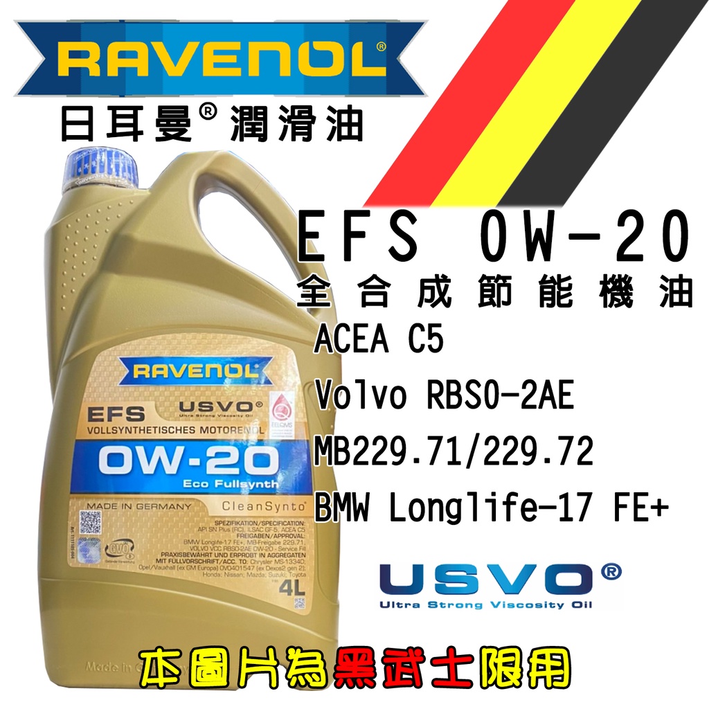 私訊福利 Ravenol 漢諾威 EFS 0W20 4L 公司貨 VOLVO RBS0-2AE認證