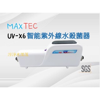 [[淳淨水部落]] 紫外線殺菌燈 MAXTEC UV-X6 美是德智能紫外線殺菌器 UV可加裝於各式淨水器 RO 淨水機
