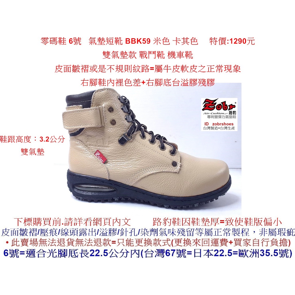 6號 零碼鞋 Zobr 路豹牛皮氣墊短靴 BBK59 米色 卡其色 特價:1290元BB系列 雙氣墊款 戰鬥靴 機車靴