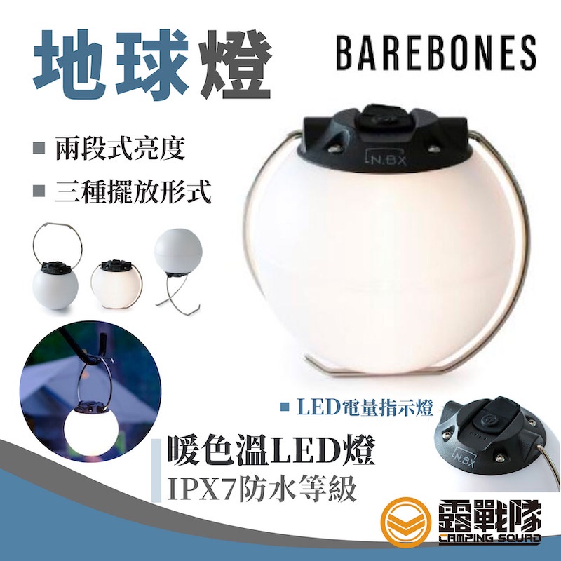 Barebones 地球燈 燈球 輕量防水 燈具 桌燈 USB充電 磁吸燈 露營燈 自行車燈 LIV-1208【露戰隊】