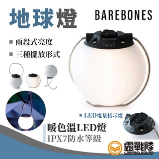 Barebones 地球燈 燈球 輕量防水 燈具 桌燈 USB充電 磁吸燈 露營燈 自行車燈 LIV-1208【露戰隊】