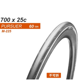 MAXXIS PURSUER M225 公路車外胎700*25C(不可折)[03003649]【飛輪單車】