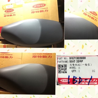 PGO XHOT IME 座墊總成 座墊 椅墊 XHOT150 XHOT125 IME125 IME150 XHOT座墊