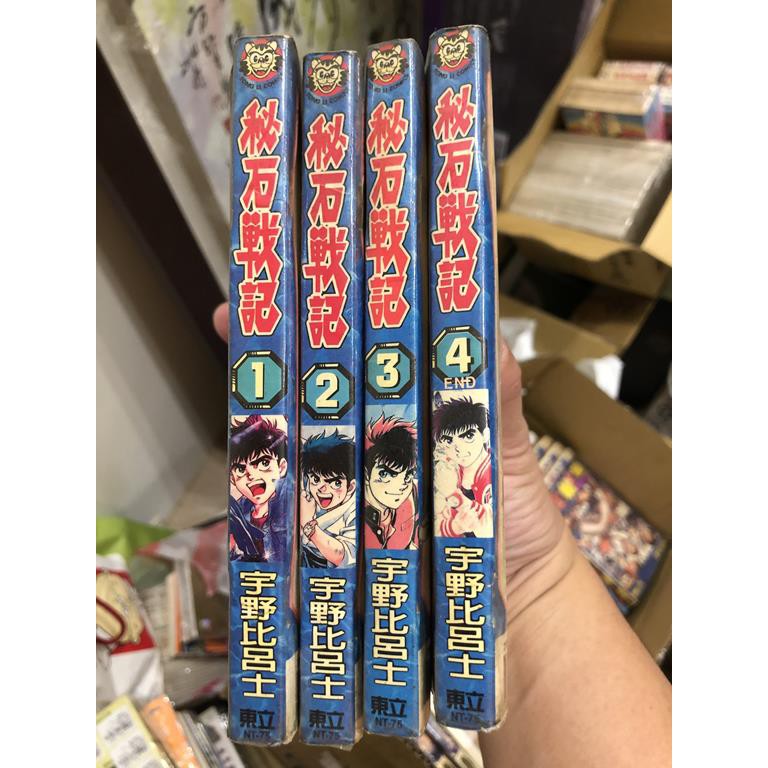 日漫熱血系列 秘石戰記 東立出版1 4集完宇野比呂士絕版 二手書 蝦皮購物