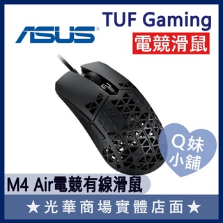 Q妹小舖❤ 華碩 ASUS TUF Gaming M4 Air 電競滑鼠 有線 遊戲 滑鼠