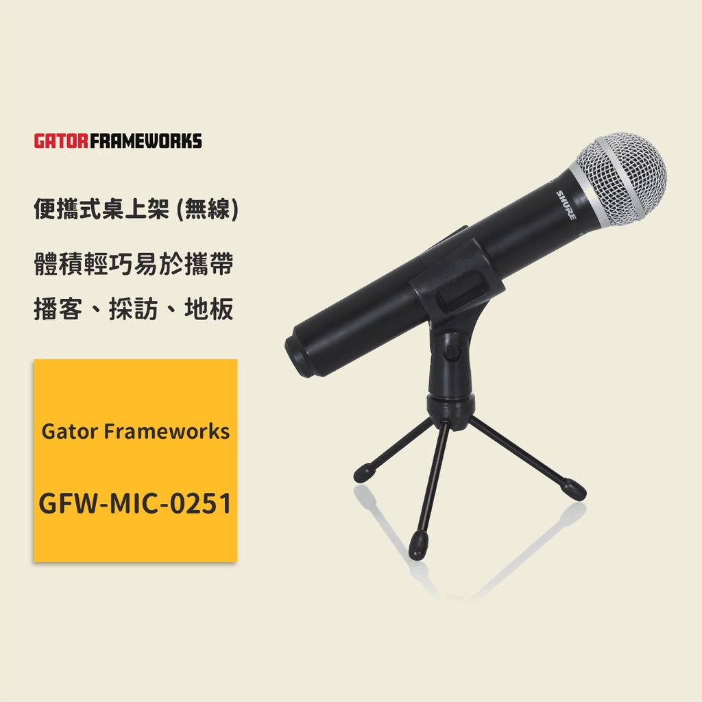【Gator Frameworks】FW-MIC便攜式桌上架 (無線) GFW-MIC-0251 無線麥克風架 桌面支架