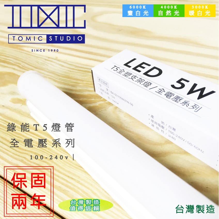 【台灣製造】T5 5w LED燈管 全電壓｜【棠米客】「保固兩年」 MIT 商場經銷 旭光 億光系列商品