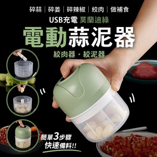 電動絞碎料理器 無線電動蒜泥機 寶寶副食品料理機 250ml USB充電