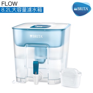 【BRITA】Flow 8.2L大容量濾水箱 【內含MAXTRA+ 全效濾心｜BRITA授權經銷】