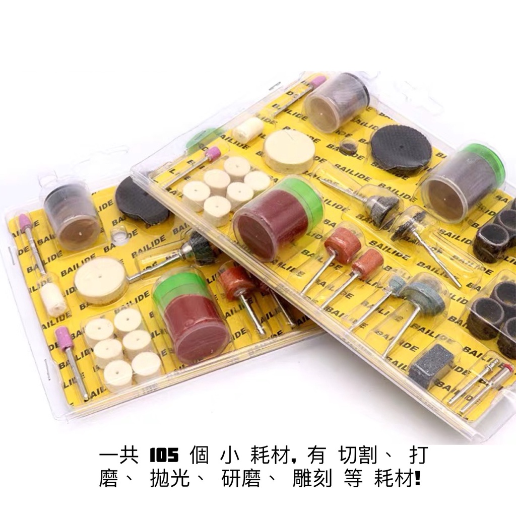 105件組DIY雕刻機 2MM 3MM 電磨配件 研磨工具組 簡易工具組 磨頭 打磨 雕刻 拋光